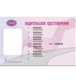 Водительское удостоверение для оформления пропуска на МКАД