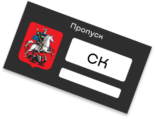 Пропуск на СК ПРОПУСК-ГАРАНТ/PROPUSK-GARANT