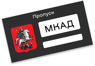 Пропуск на МКАД ПРОПУСК-ГАРАНТ/PROPUSK-GARANT