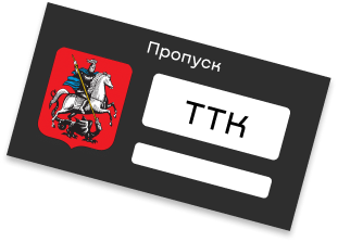Пропуск на ТТК ПРОПУСК-ГАРАНТ/PROPUSK-GARANT